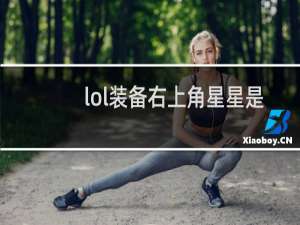 lol装备右上角星星是啥