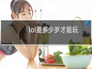 lol要多少岁才能玩