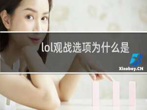 lol观战选项为什么是暗的