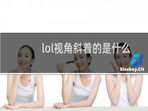 lol视角斜着的是什么情况