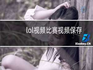 lol视频比赛视频保存在哪里