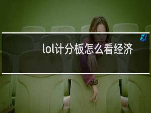lol计分板怎么看经济