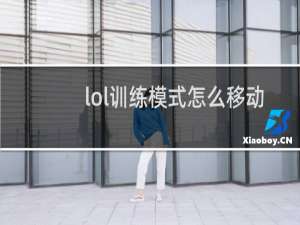 lol训练模式怎么移动