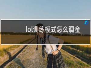 lol训练模式怎么调金币