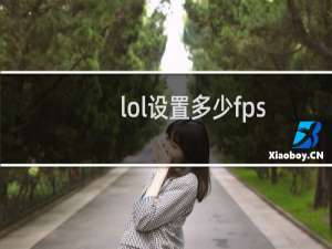 lol设置多少fps