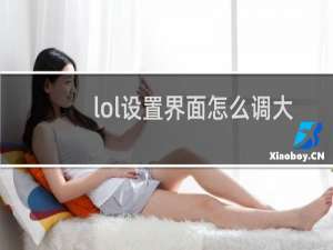lol设置界面怎么调大