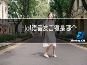 lol语音发言键是哪个