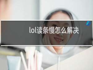 lol读条慢怎么解决