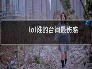 lol谁的台词最伤感