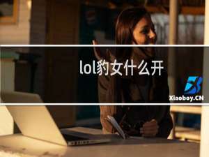 lol豹女什么开