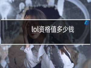lol资格值多少钱