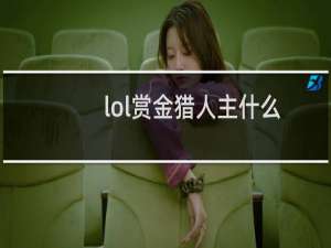 lol赏金猎人主什么