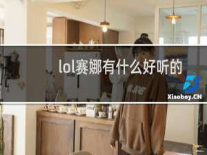 lol赛娜有什么好听的id