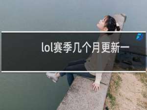 lol赛季几个月更新一次