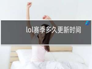 lol赛季多久更新时间