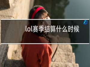 lol赛季结算什么时候