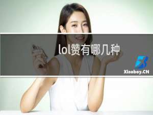 lol赞有哪几种