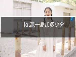 lol赢一局加多少分