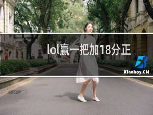 lol赢一把加18分正常吗
