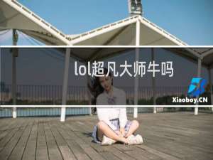 lol超凡大师牛吗