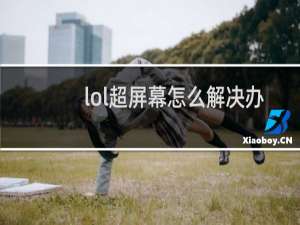 lol超屏幕怎么解决办法