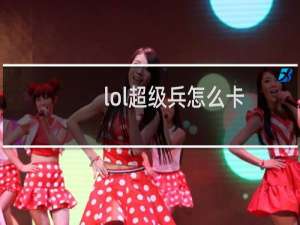 lol超级兵怎么卡
