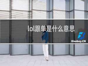 lol跟单是什么意思