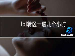 lol转区一般几个小时才好