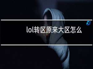 lol转区原来大区怎么解封