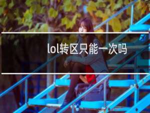 lol转区只能一次吗