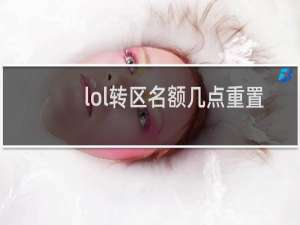 lol转区名额几点重置