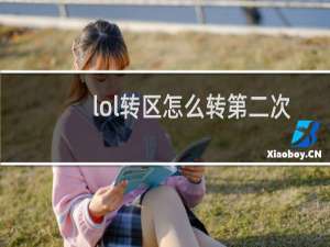 lol转区怎么转第二次