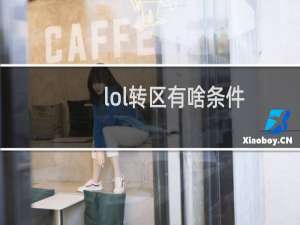 lol转区有啥条件
