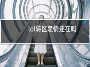 lol转区表情还在吗