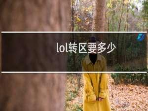 lol转区要多少