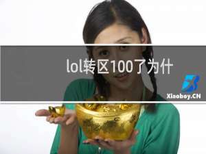 lol转区100了为什么