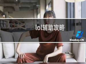lol辅助攻略