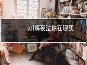 lol辉夜法球在哪买