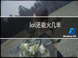 lol还能火几年
