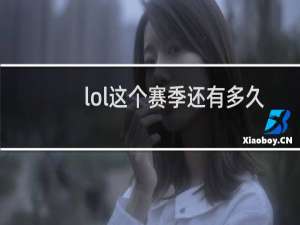 lol这个赛季还有多久结束