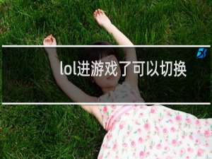 lol进游戏了可以切换皮肤吗