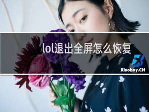 lol退出全屏怎么恢复