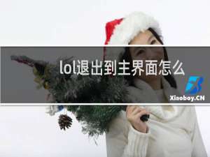 lol退出到主界面怎么举报