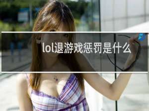 lol退游戏惩罚是什么