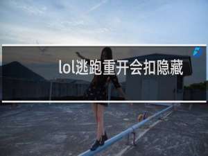lol逃跑重开会扣隐藏分吗