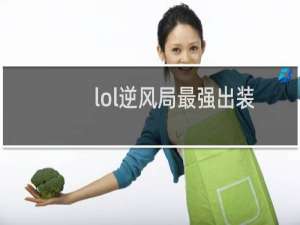 lol逆风局最强出装