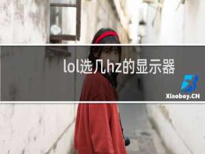 lol选几hz的显示器