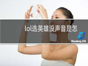 lol选英雄没声音是怎么回事