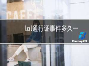 lol通行证事件多久一次