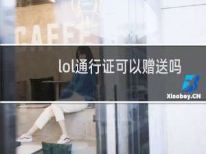 lol通行证可以赠送吗